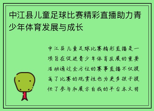中江县儿童足球比赛精彩直播助力青少年体育发展与成长 中江县儿童足球比赛精彩直播助力青少年体育发展与成长