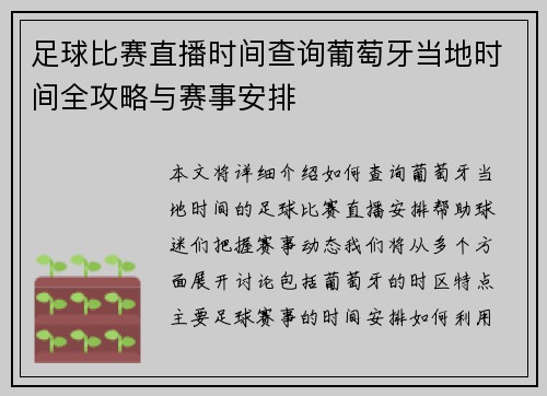 足球比赛直播时间查询葡萄牙当地时间全攻略与赛事安排 足球比赛直播时间查询葡萄牙当地时间全攻略与赛事安排