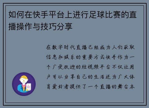 如何在快手平台上进行足球比赛的直播操作与技巧分享 如何在快手平台上进行足球比赛的直播操作与技巧分享