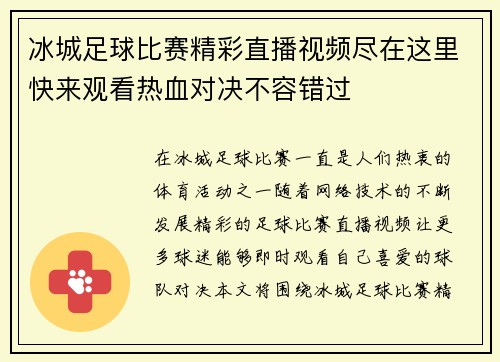 冰城足球比赛精彩直播视频尽在这里快来观看热血对决不容错过 冰城足球比赛精彩直播视频尽在这里快来观看热血对决不容错过